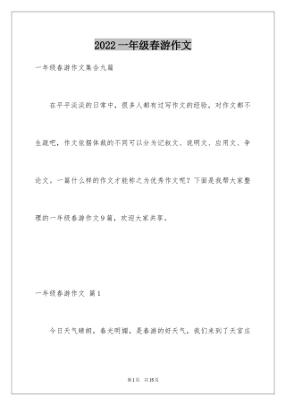 2024一年级春游作文_70