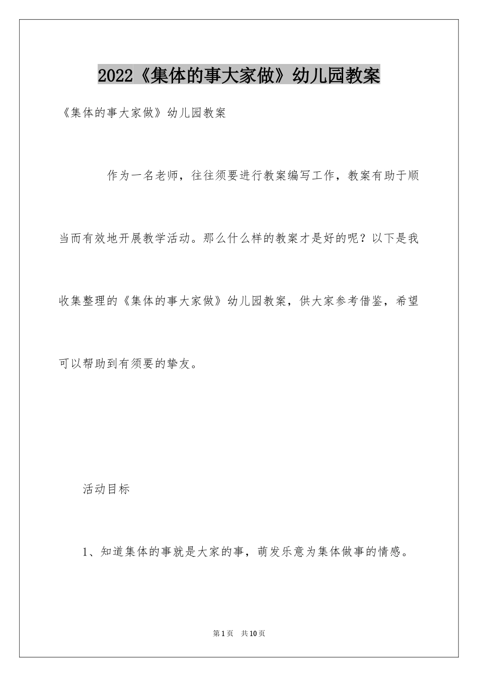 2024《集体的事大家做》幼儿园教案_第1页