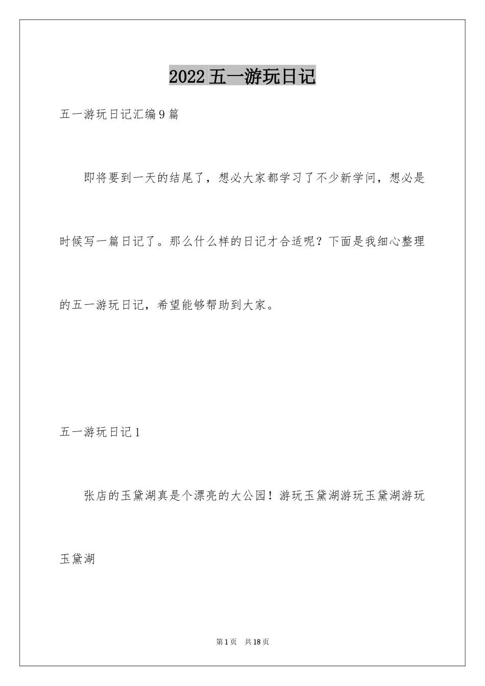 2024五一游玩日记_第1页