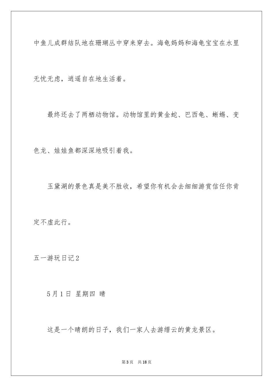 2024五一游玩日记_第3页