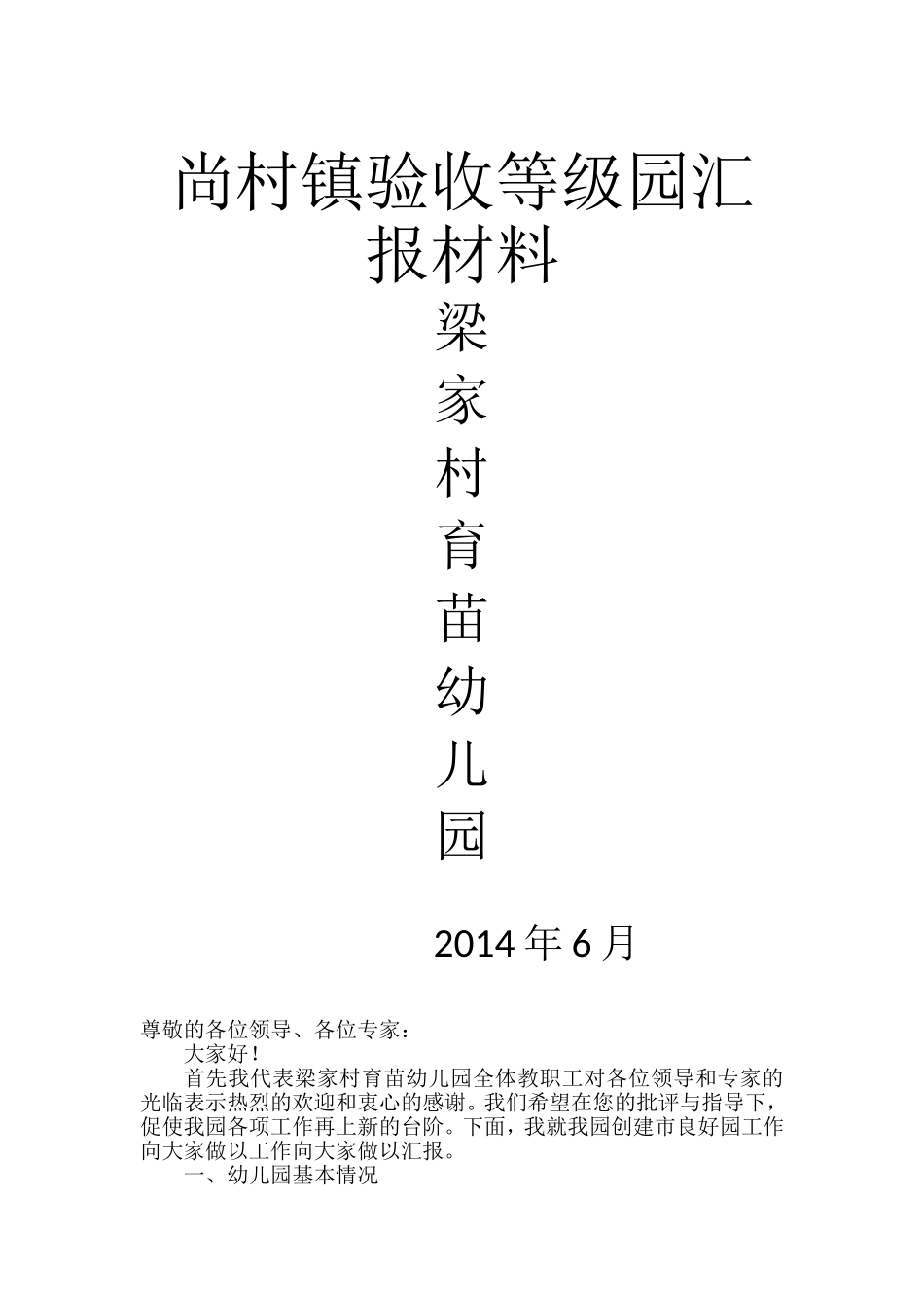 2014春季周至县尚村镇梁家村育苗幼儿园等级园汇报材料_第1页