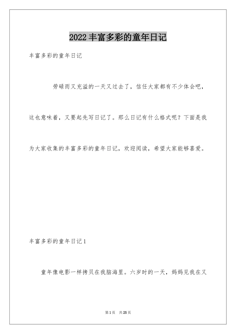 2024丰富多彩的童年日记_第1页