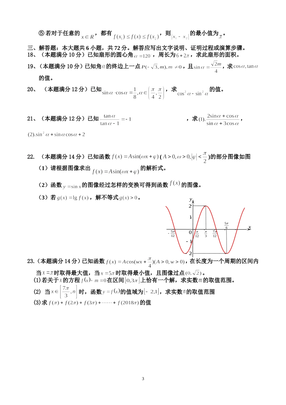高一数学一阶段试卷_第3页