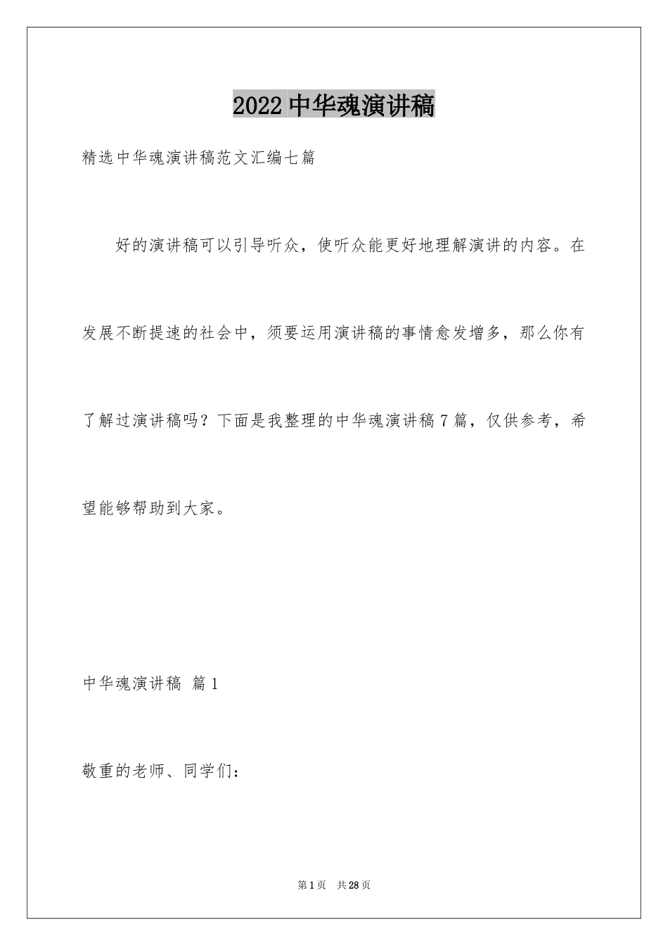 2024中华魂演讲稿_591_第1页