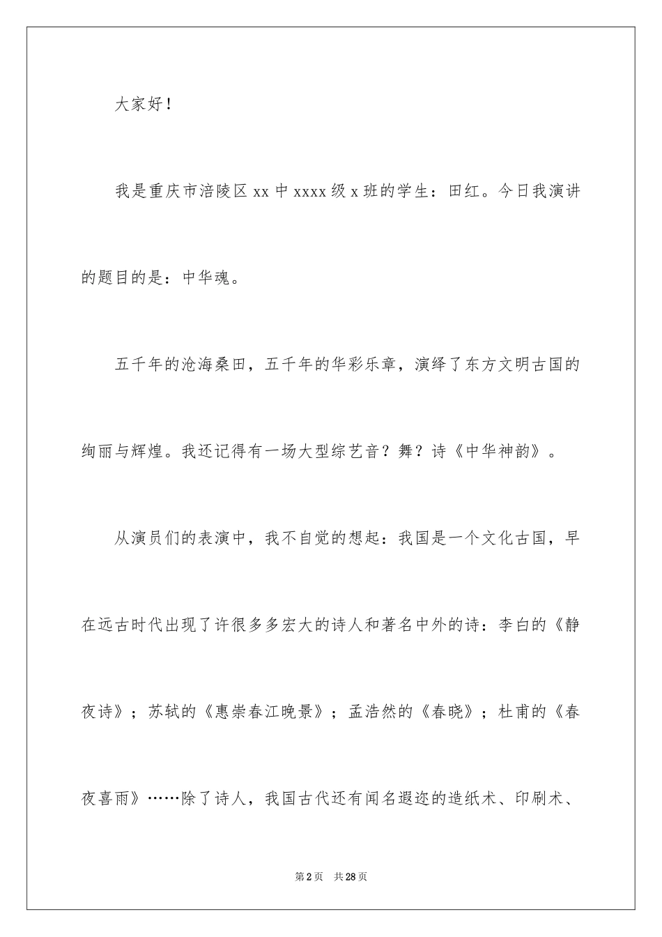 2024中华魂演讲稿_591_第2页