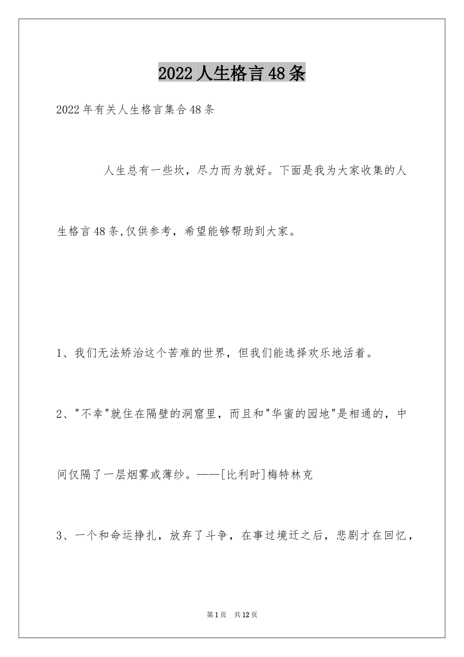 2024人生格言48条_1_第1页