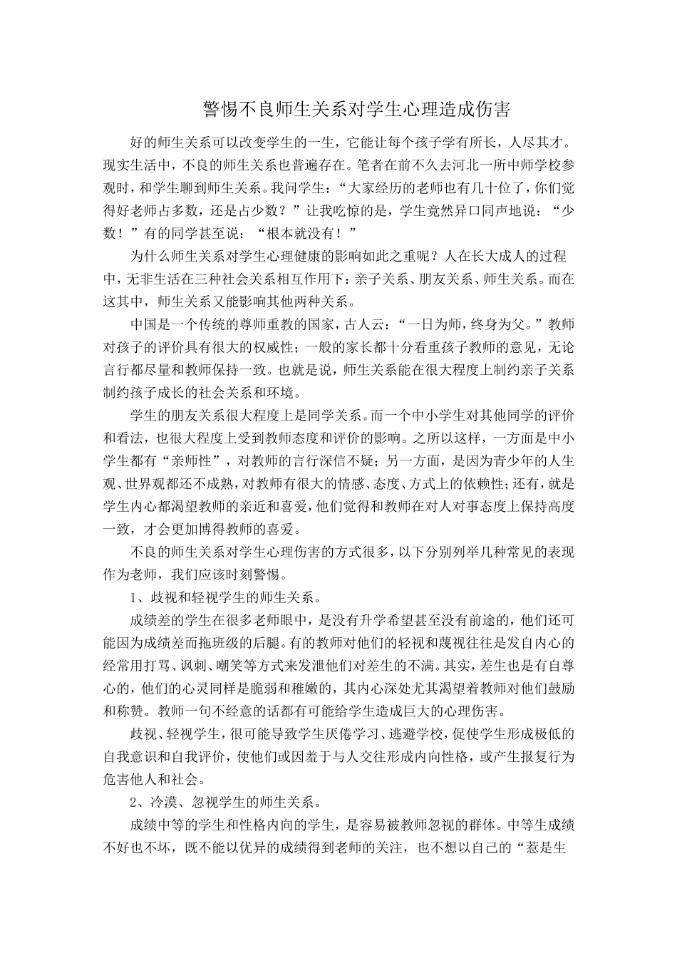 警惕不良师生关系对学生心理造成伤害_第1页