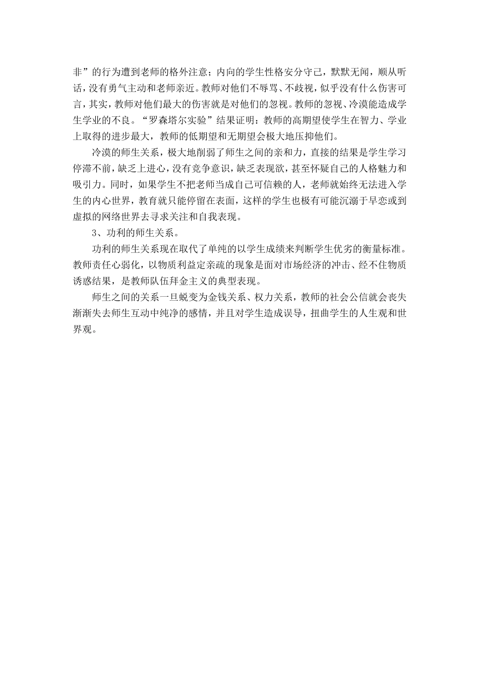 警惕不良师生关系对学生心理造成伤害_第2页