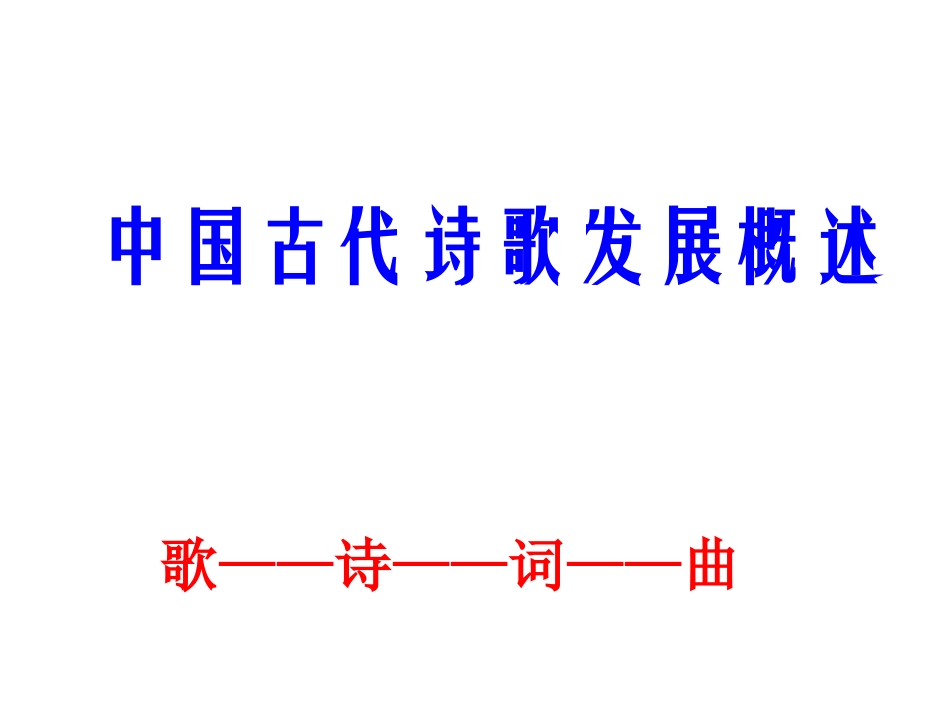 中国古代诗歌发展概述_0_第3页