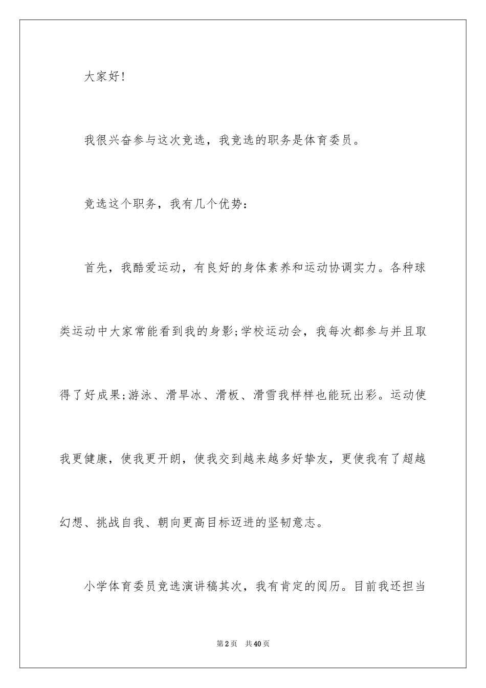 2024体育委员竞选演讲稿_9_第2页