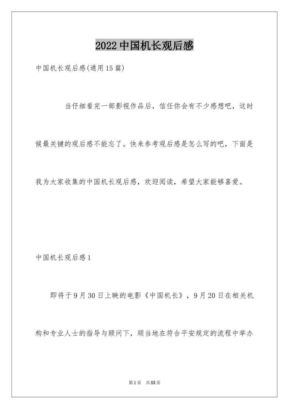 2024中国机长观后感_第1页