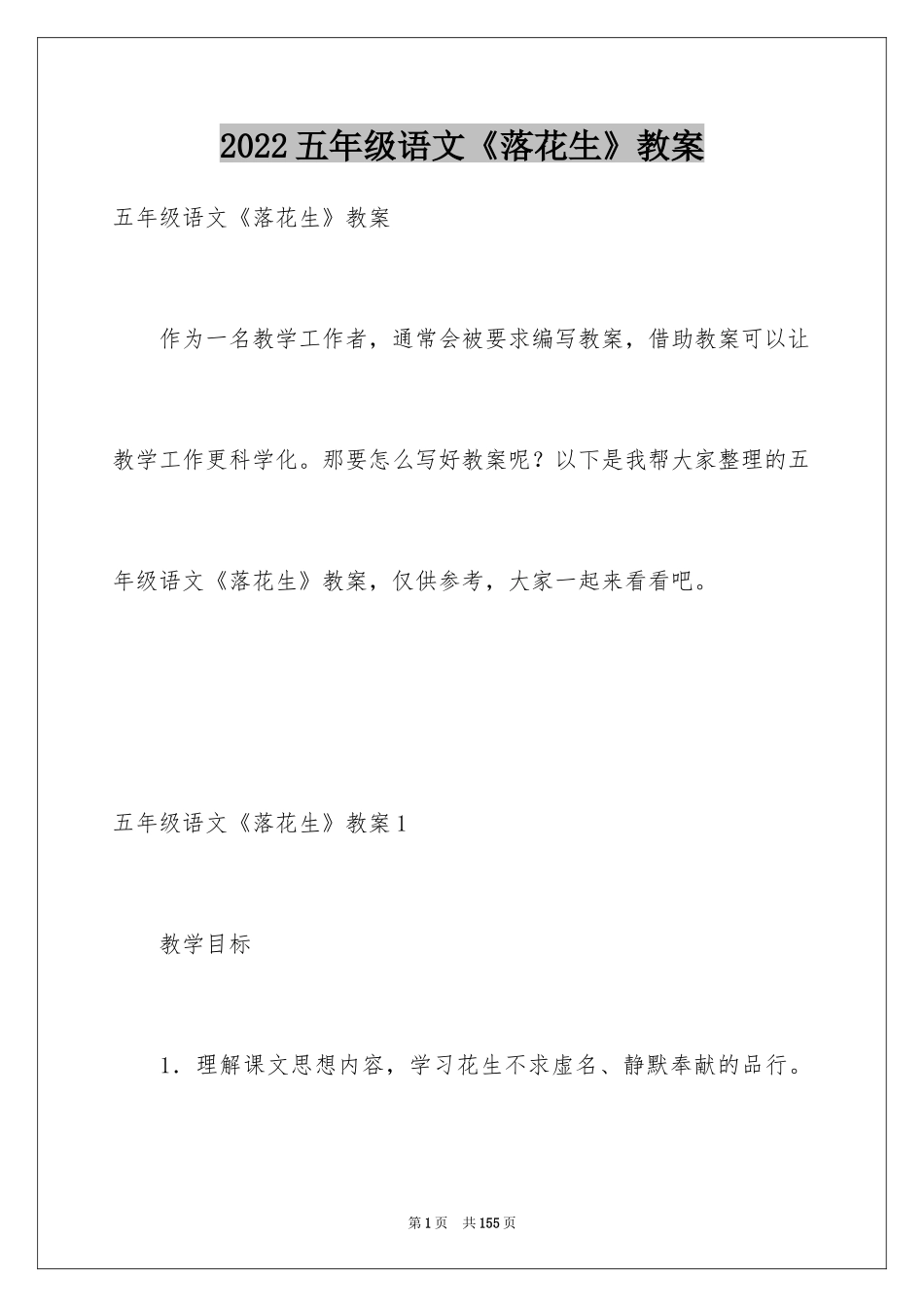 2024五年级语文《落花生》教案_第1页