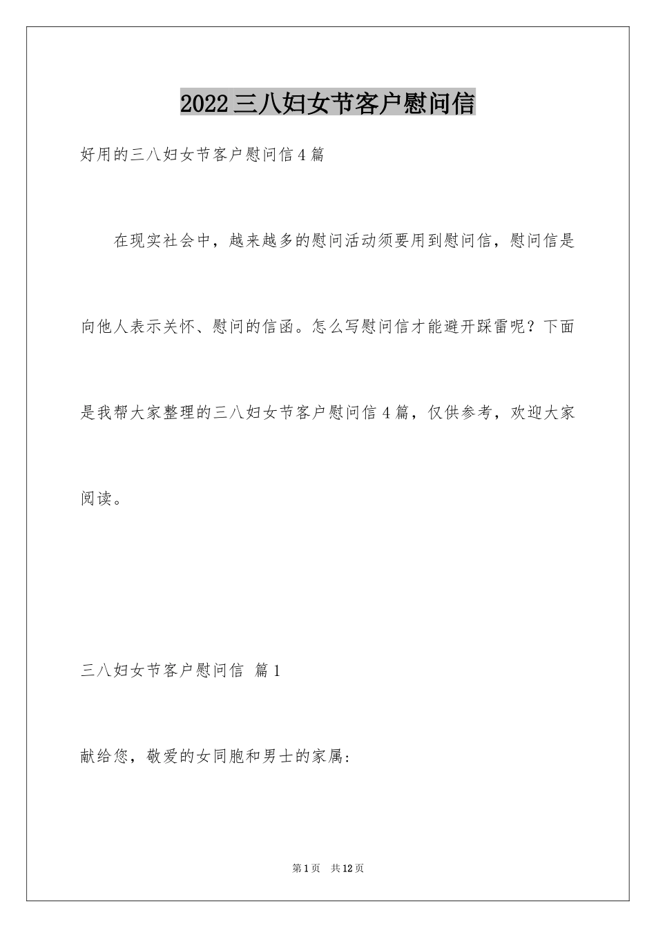 2024三八妇女节客户慰问信_2_第1页