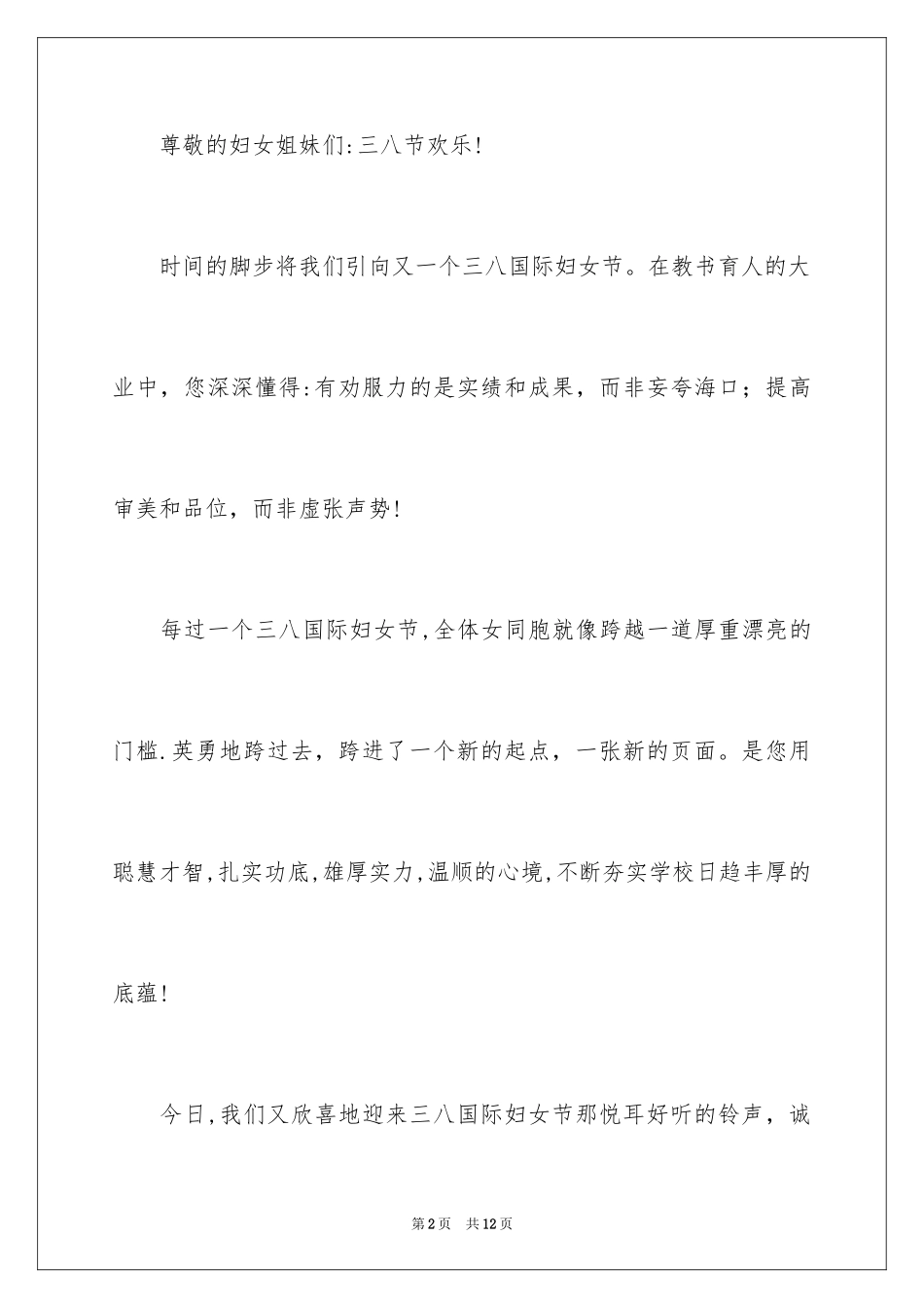 2024三八妇女节客户慰问信_2_第2页