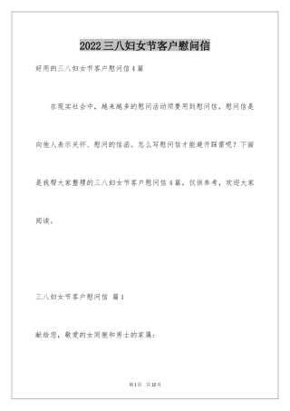 2024三八妇女节客户慰问信_2