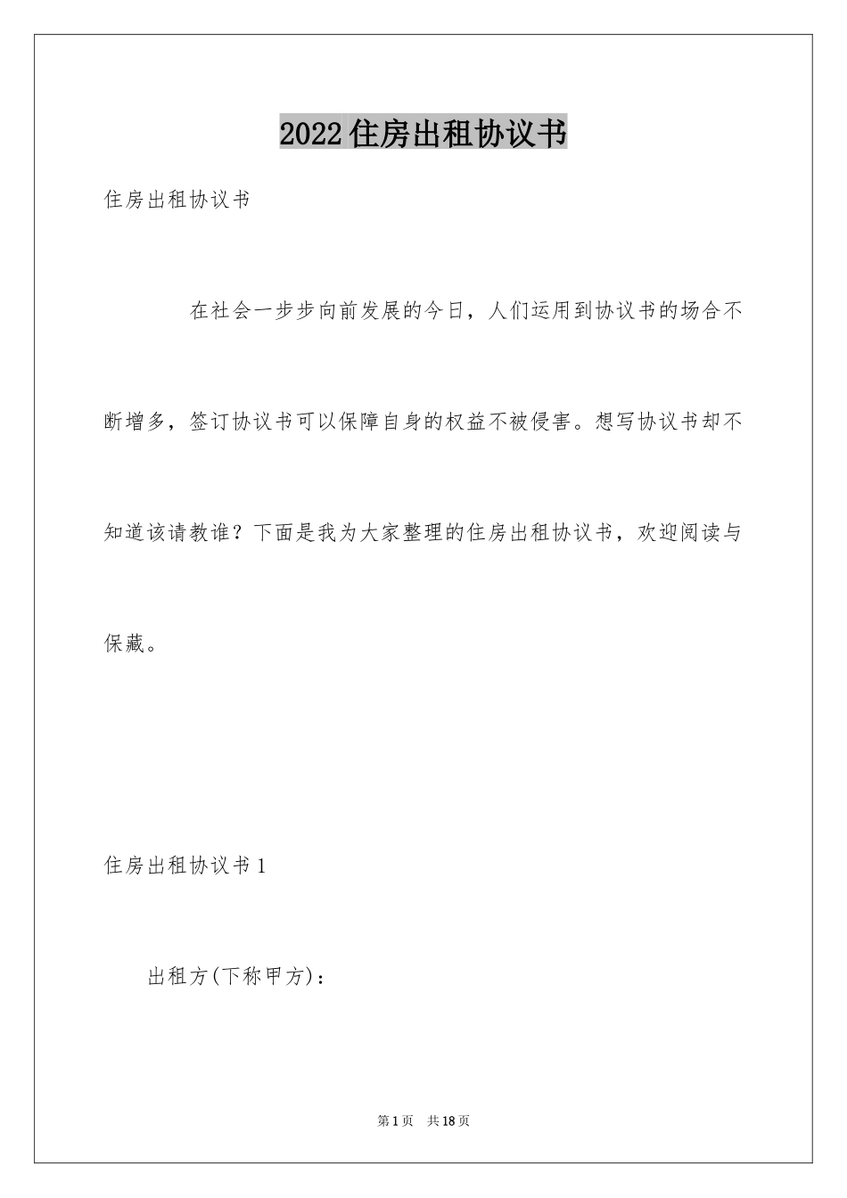 2024住房出租协议书_第1页