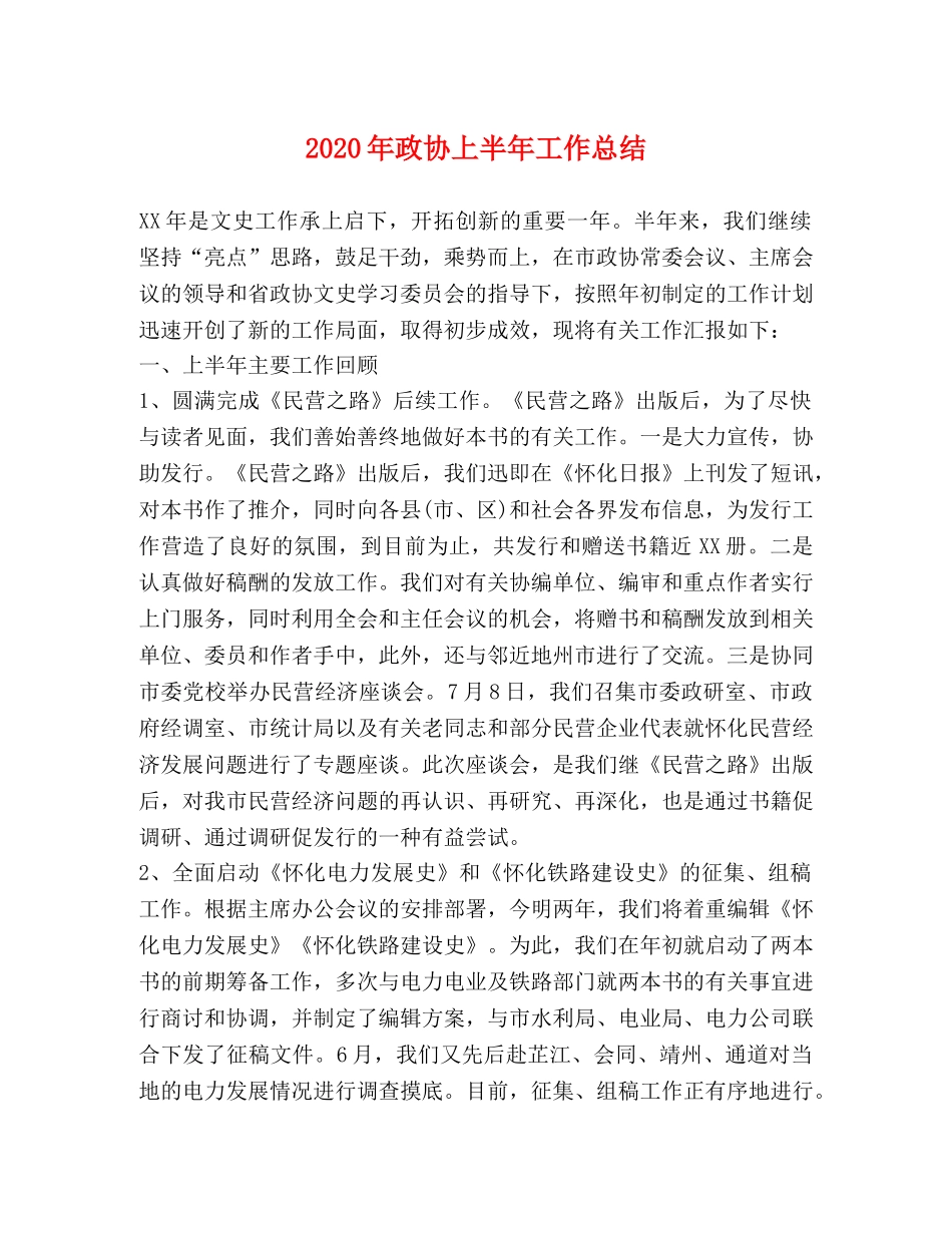 2020年政协上半年工作总结 _第1页