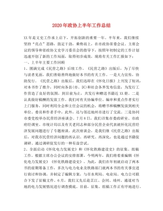 2020年政协上半年工作总结 