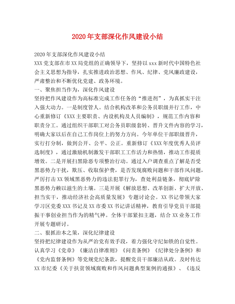 2020年支部深化作风建设小结 _第1页