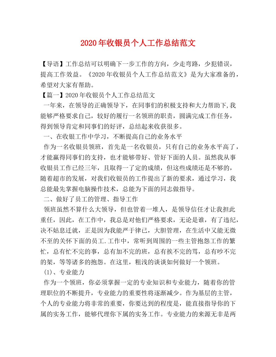 2020年收银员个人工作总结范文 _第1页
