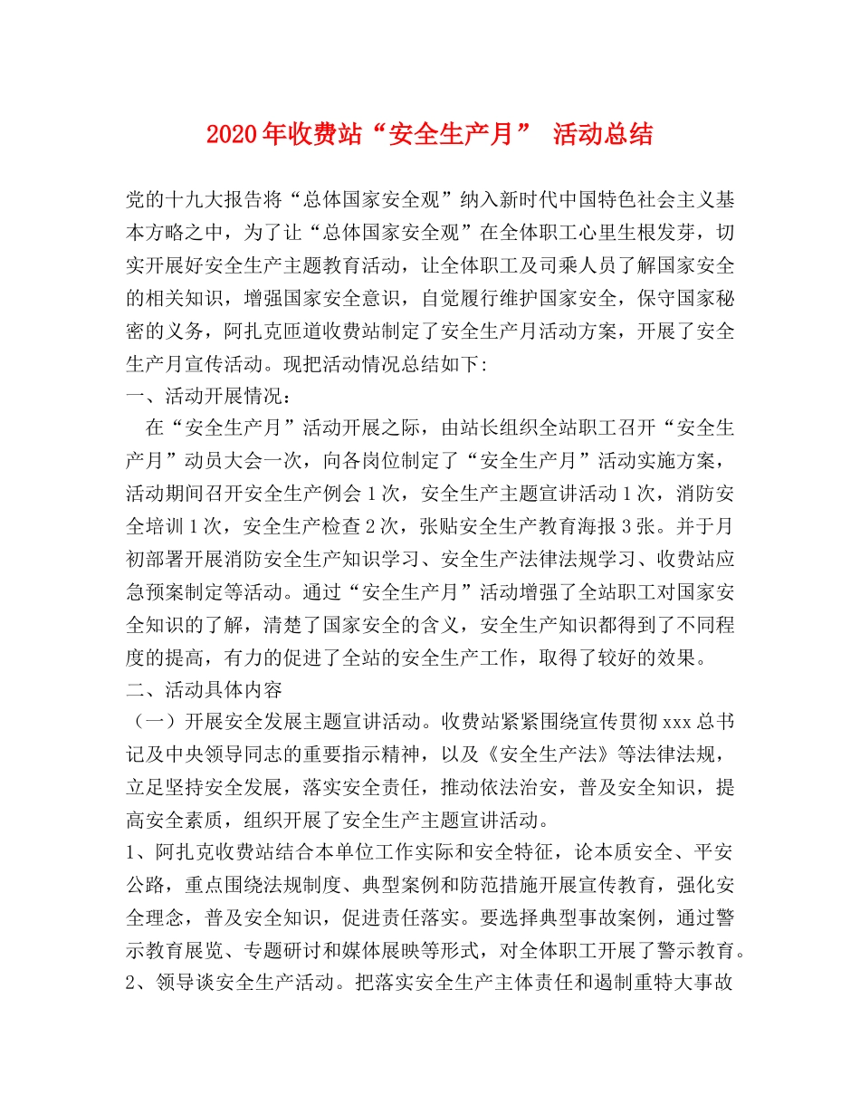 2020年收费站“安全生产月” 活动总结 _第1页