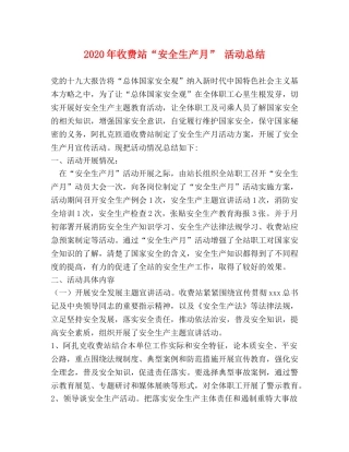 2020年收费站“安全生产月” 活动总结 