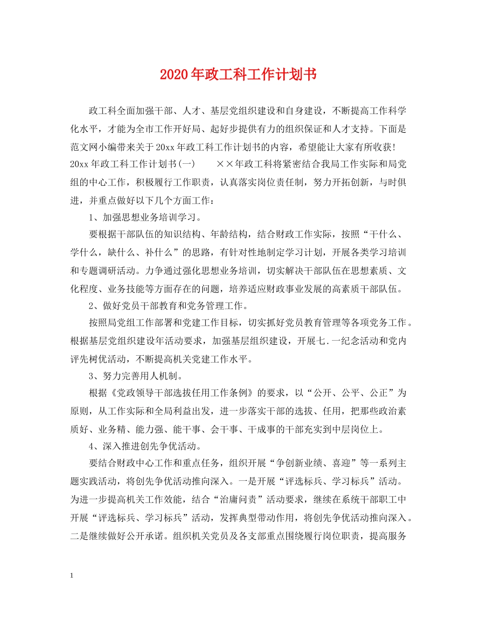 2020年政工科工作计划书 _第1页