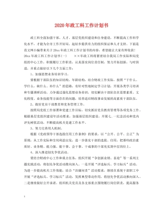 2020年政工科工作计划书 