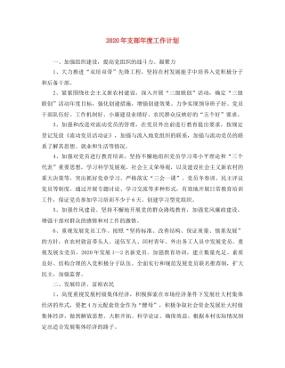 2020年支部年度工作计划 