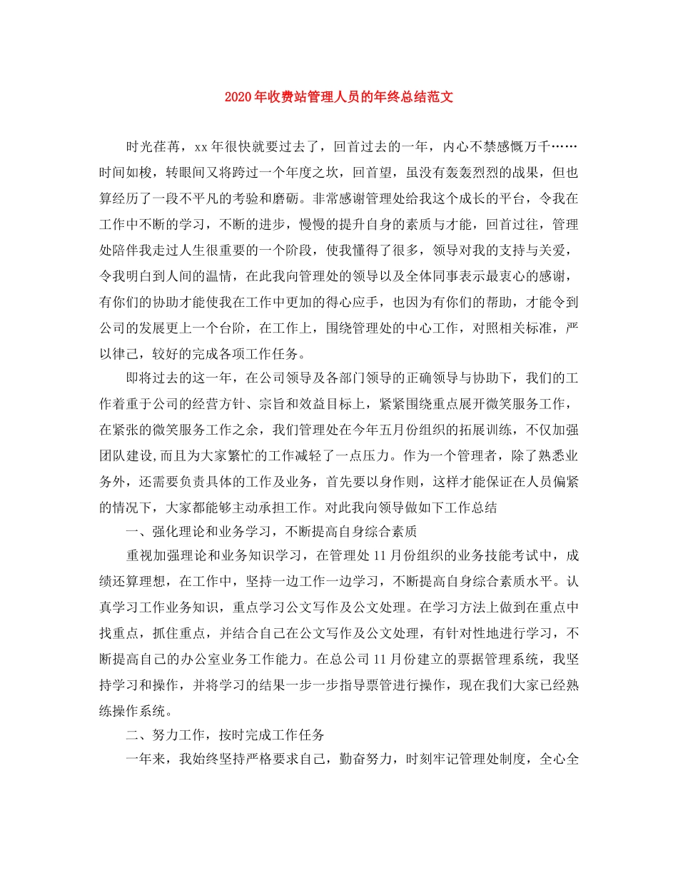 2020年收费站管理人员的年终总结范文 _第1页