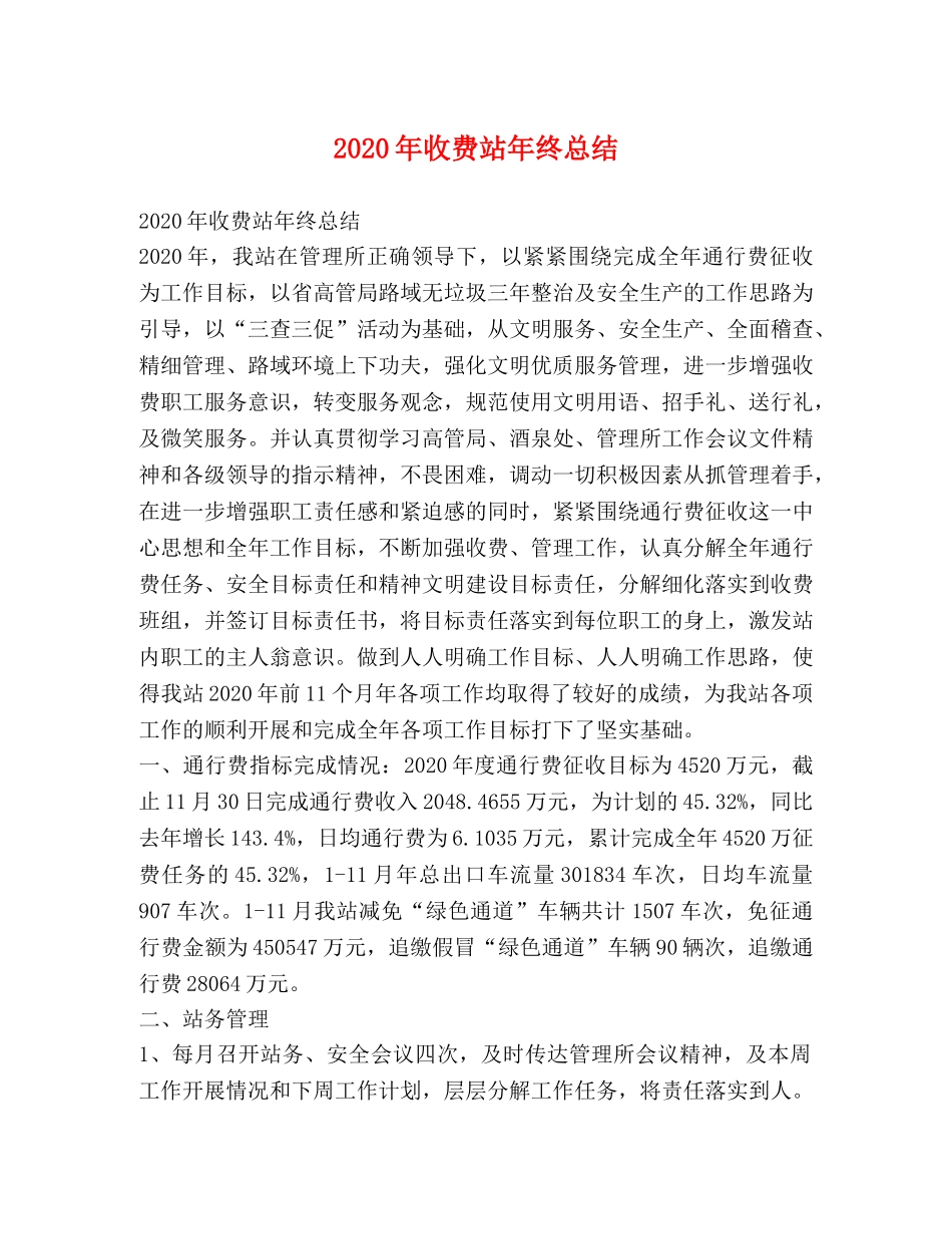 2020年收费站年终总结 _第1页