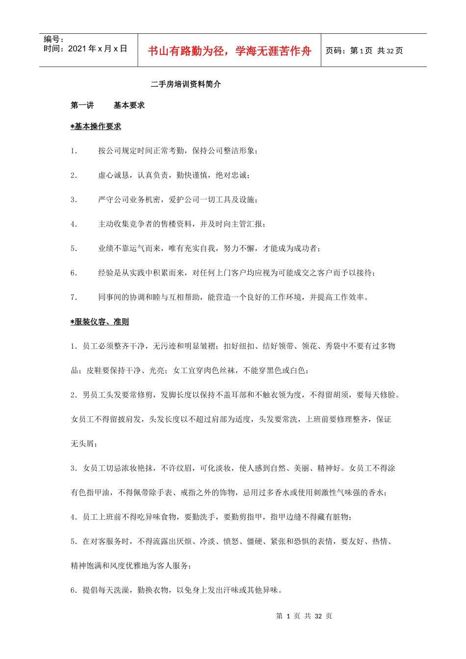 房产销售人员培训资料_第1页