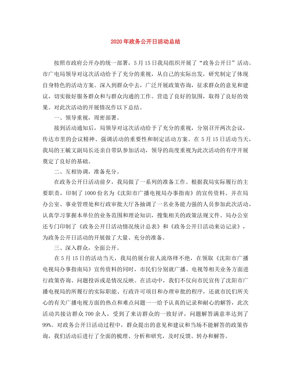 2020年政务公开日活动总结 _第1页