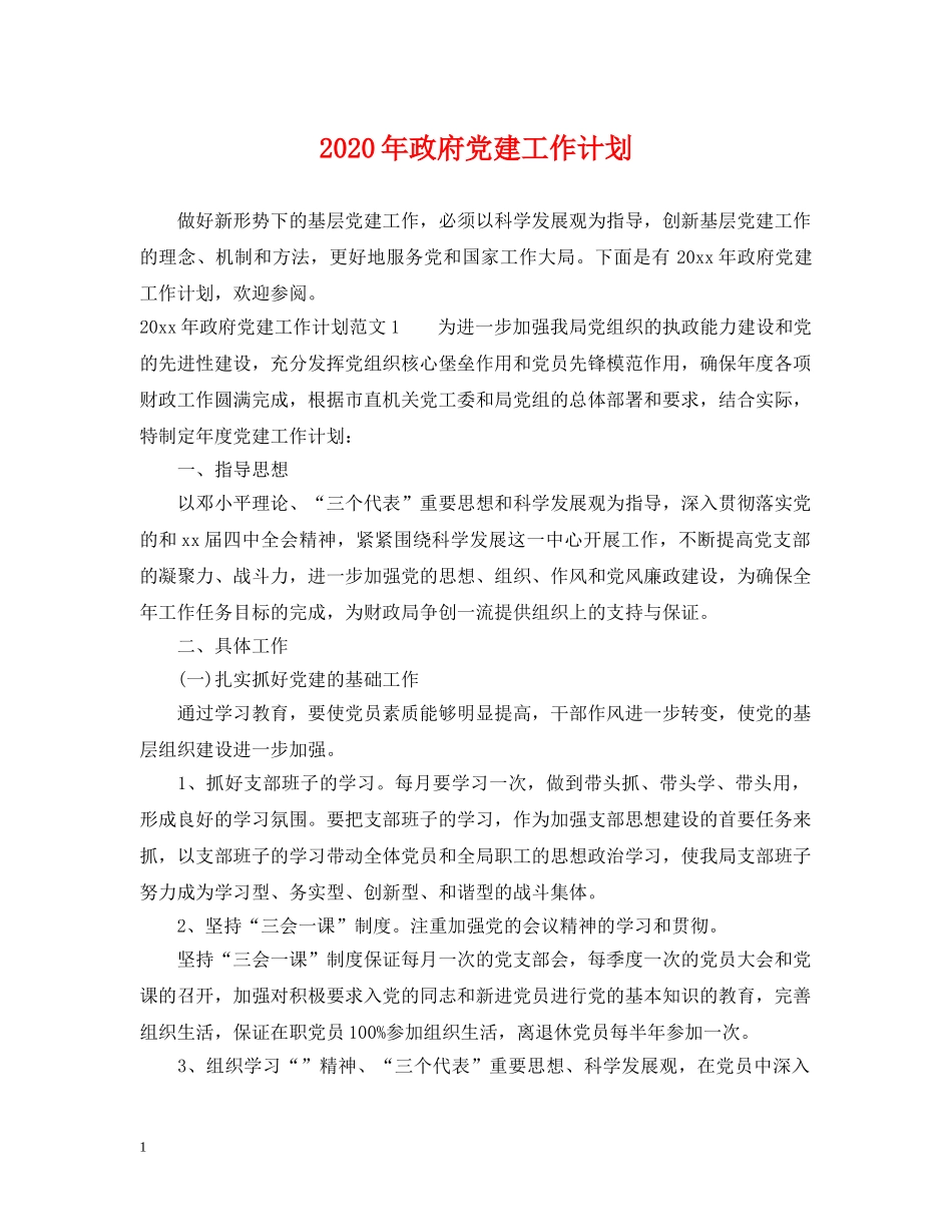 2020年政府党建工作计划 _第1页