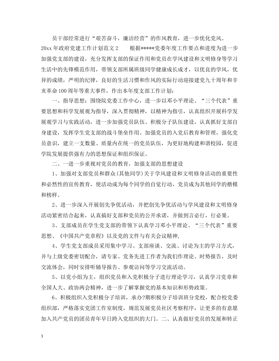 2020年政府党建工作计划 _第3页