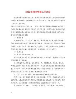 2020年政府党建工作计划 