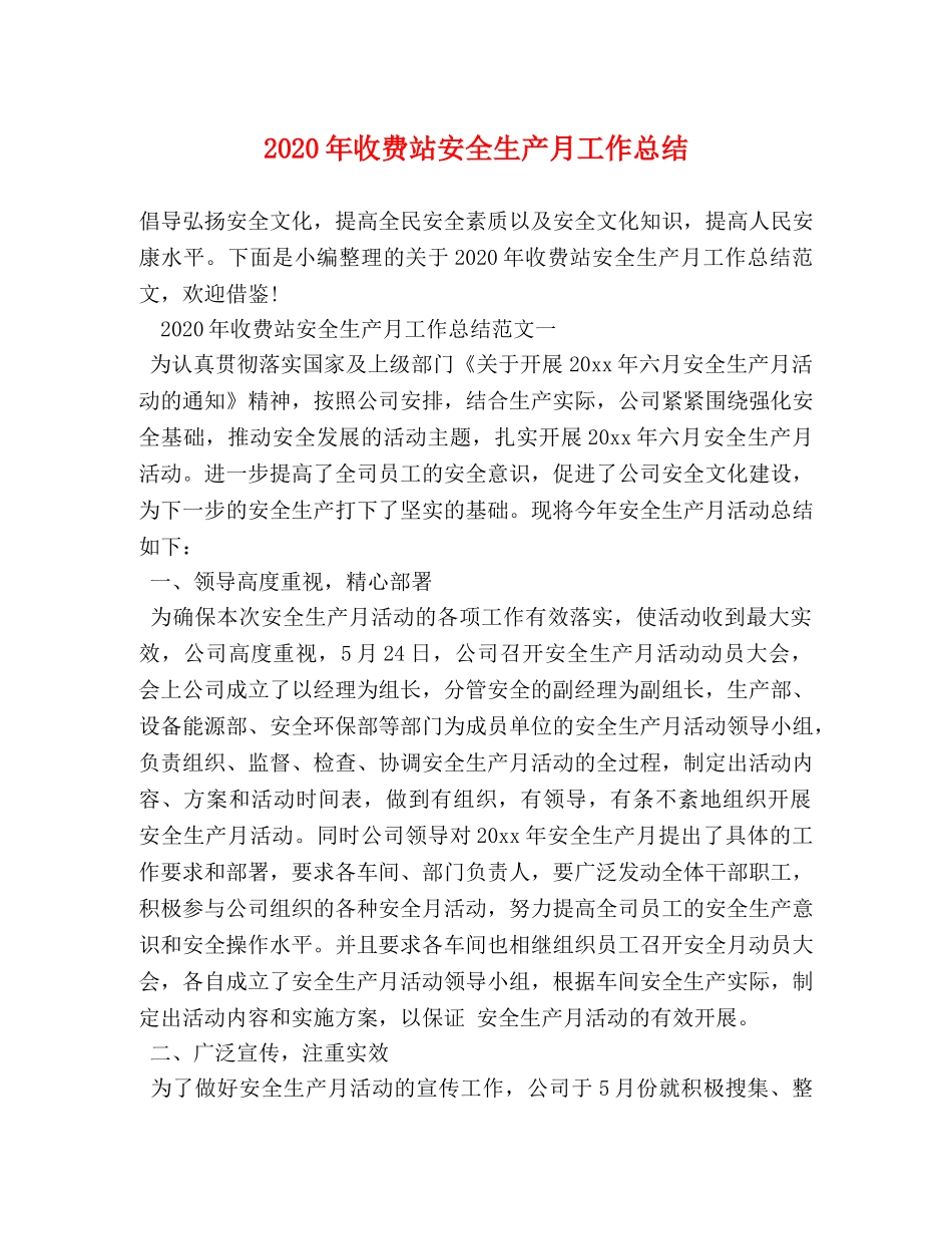 2020年收费站安全生产月工作总结 _第1页