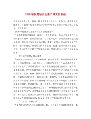 2020年收费站安全生产月工作总结 