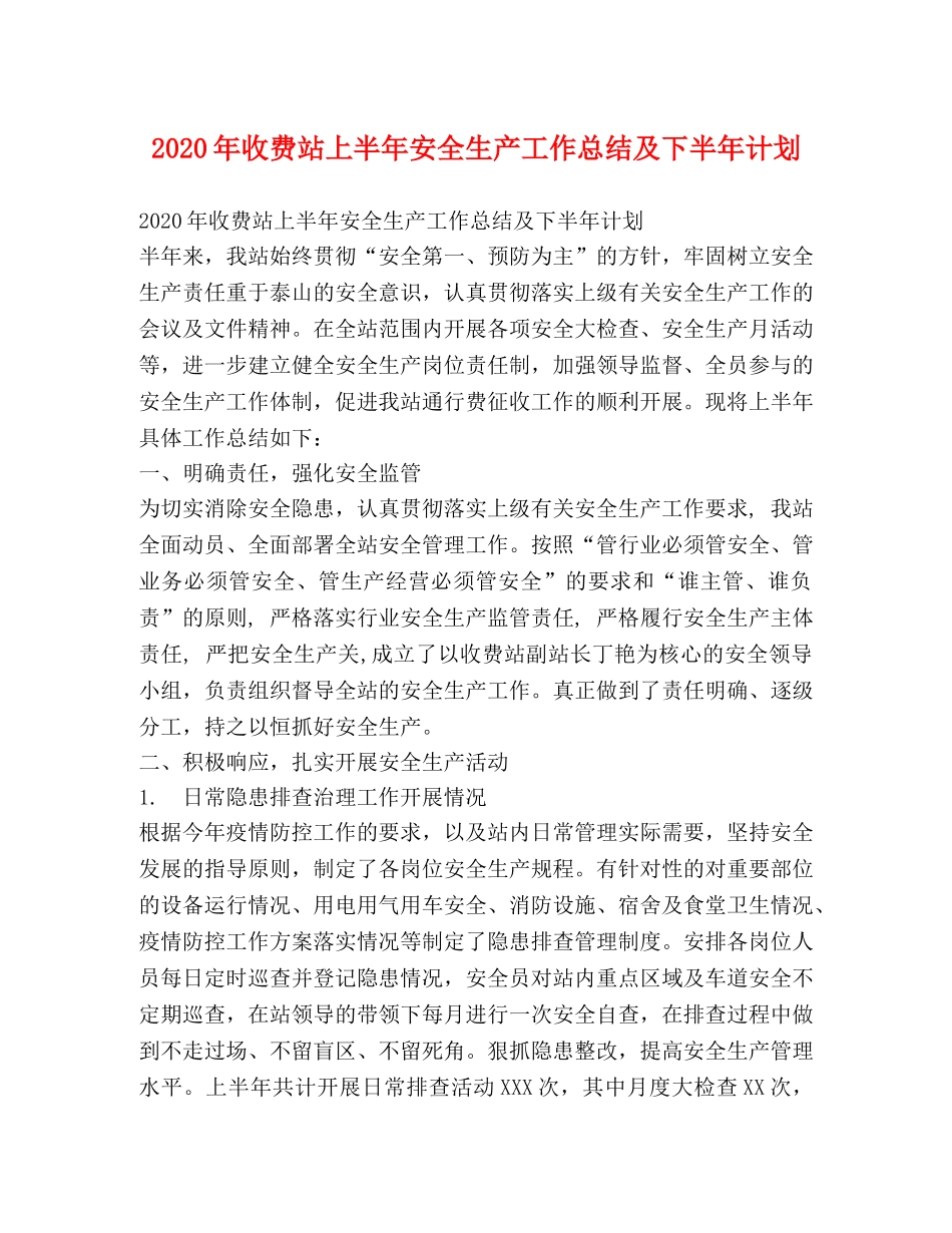 2020年收费站上半年安全生产工作总结及下半年计划 _第1页