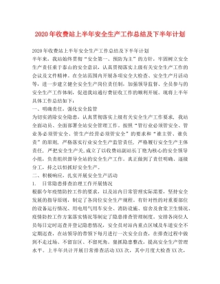 2020年收费站上半年安全生产工作总结及下半年计划 