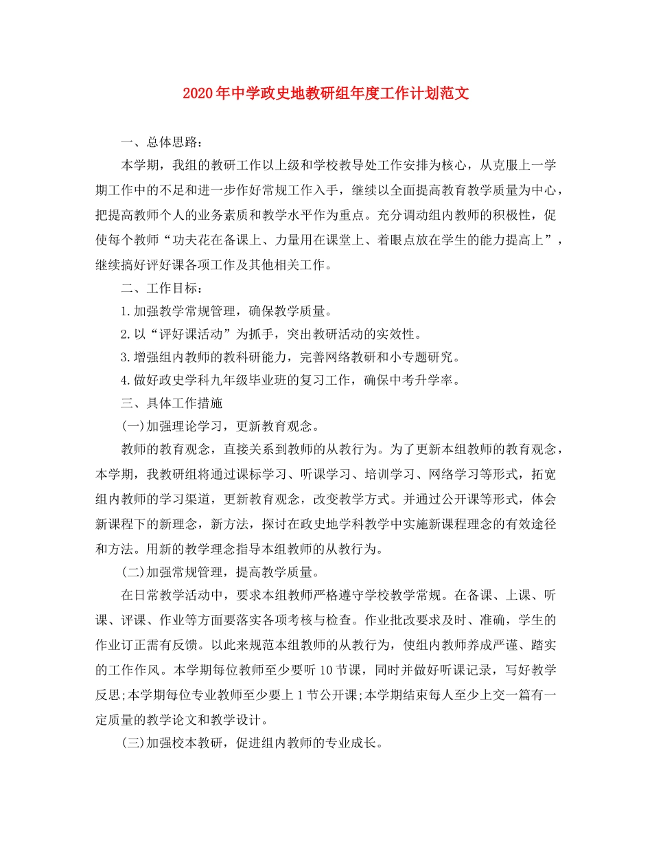 2020年政史地教研组年度工作计划范文 _第1页