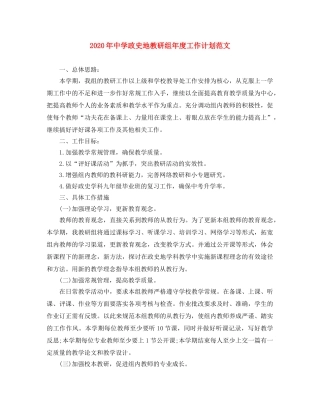 2020年政史地教研组年度工作计划范文 