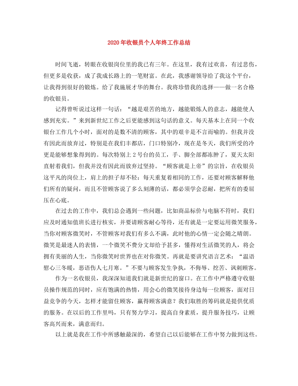 2020年收银员个人年终工作总结 _第1页