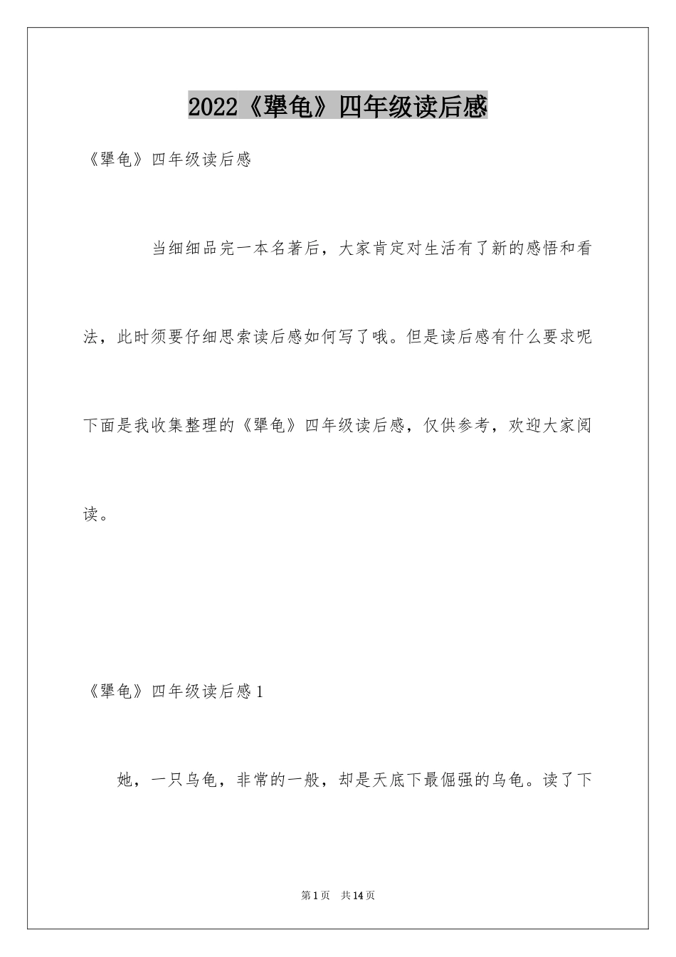 2024《犟龟》四年级读后感_第1页