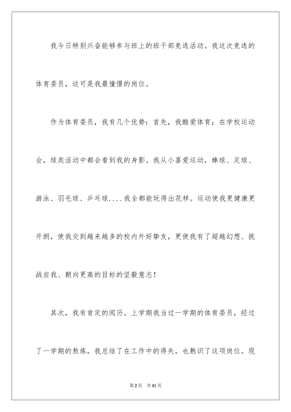 2024体育委员竞选演讲稿_21_第2页