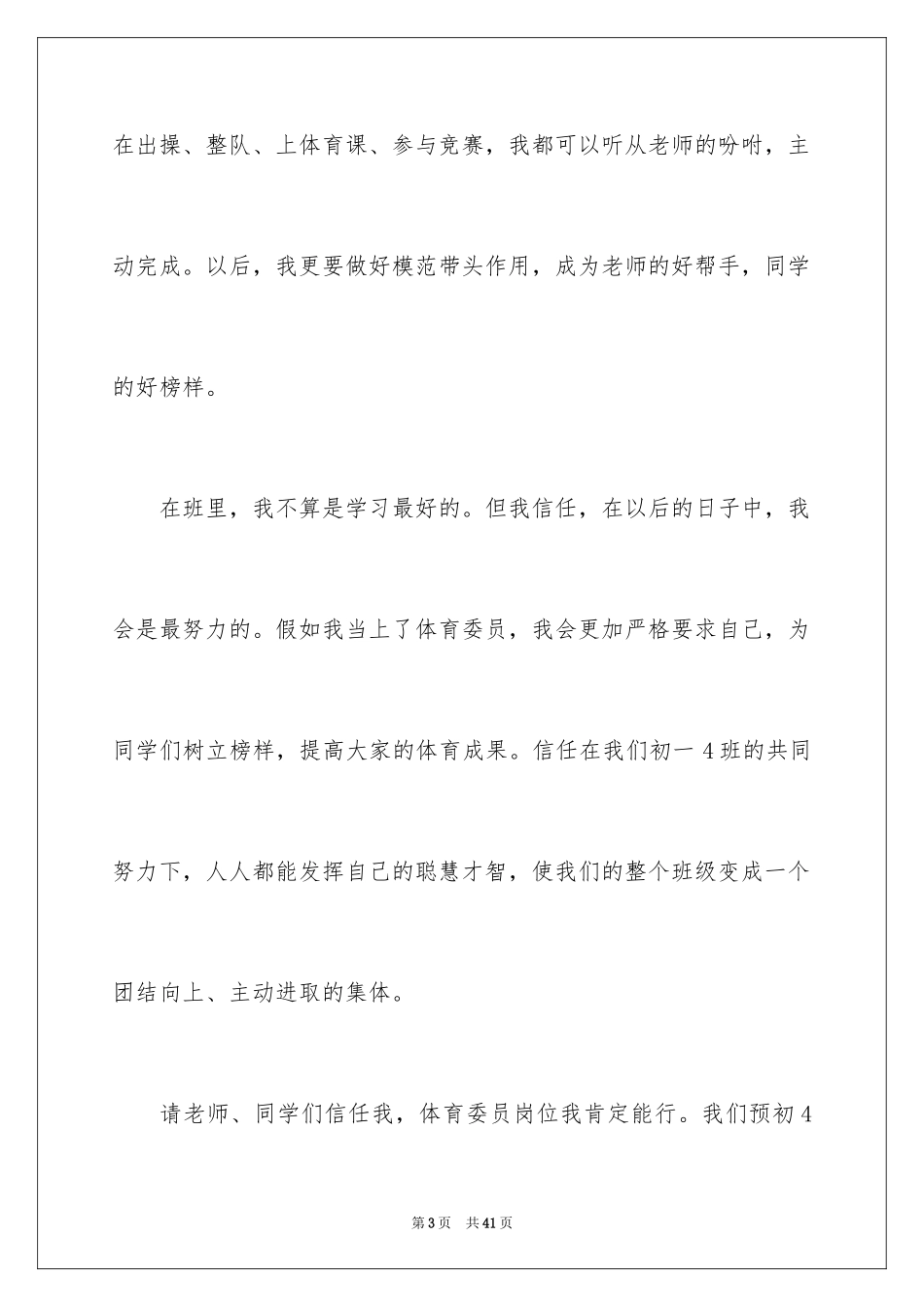 2024体育委员竞选演讲稿_21_第3页