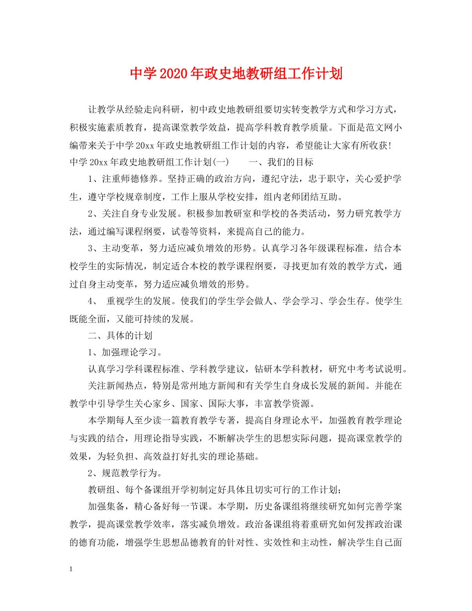 2020年政史地教研组工作计划 _第1页