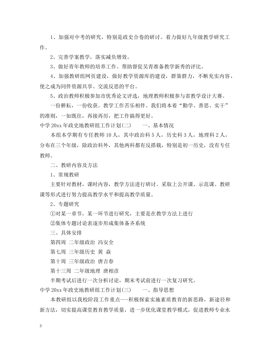 2020年政史地教研组工作计划 _第3页
