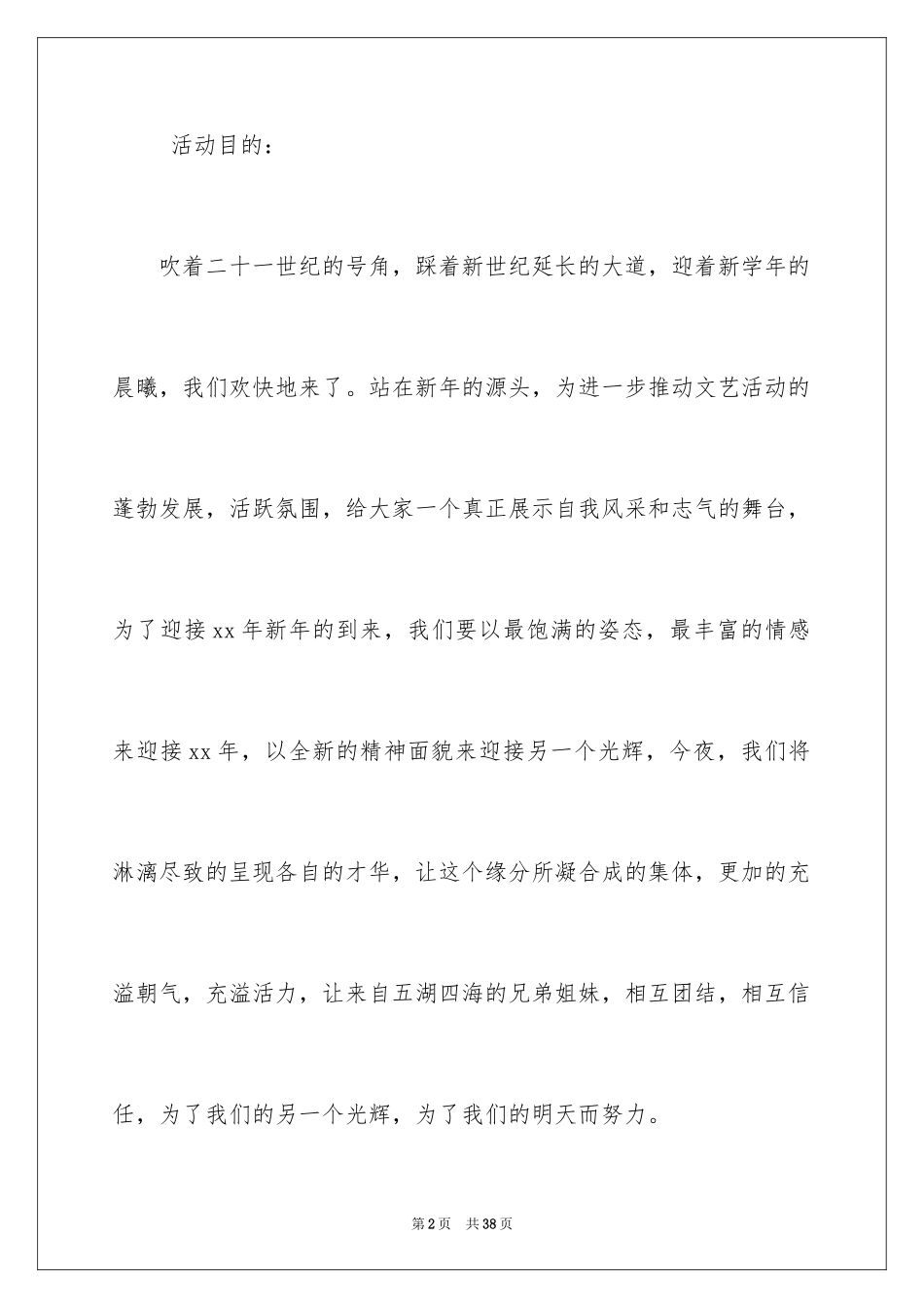 2024企业年会节目策划方案_第2页