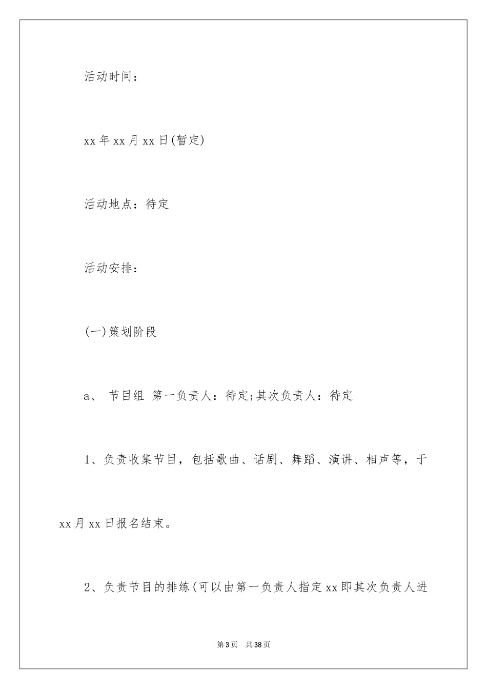 2024企业年会节目策划方案_第3页